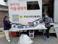 곡성, 쌩쌩 달린 찾아가는 행복빨래방 11월 종료