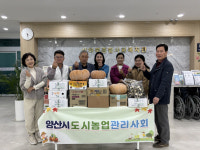 양산시도시농업관리사회, 상하북종합사회복지관에 고구마 등 농산물 기탁