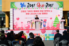 더 따뜻한 2025년 고령군을 위해 희망 2025 나눔캠페인 시작