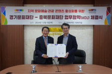 경기문화재단·충북문화재단, 지역민 문화 향유권 확대 앞장