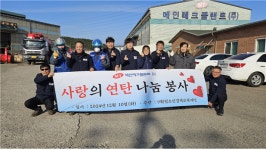메인테크플랜트, 저소득‧다문화 가정에 사랑의 연탄 나눔 봉사…사회공헌 ‘눈길’
