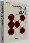 대구시민을 위한 역사서 ‘한 손에 들어오는 대구’ 발간