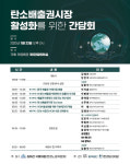 법무법인 린, 탄소배출권시장 활성화 간담회 개최