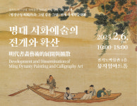 경기도에서 느끼는 명나라 서화예술의 감동