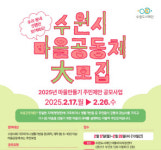 우리 동네 5명만 모여봐요…수원도시재단, 마을만들기 주민제안 사업 추진