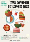 외식업 창업 꿈 프렙 아카데미서 함께 이뤄요