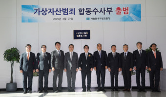 남부지검 '가상자산범죄 합동수사부' 출범…'코인범죄' 수사 강화
