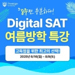 프레스티지온 튜터링, SAT 여름방학 특강 수강생 모집