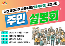 서산시, 예천지구 공영주차장 조성사업 17일 주민설명회