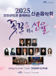 진안군, 2025년 신춘음악회 꽃길 위의 선율 20일 공연