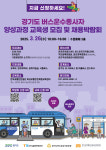 경기도, 26일 수원서 버스운수종사자 채용박람회...49개 업체 참여