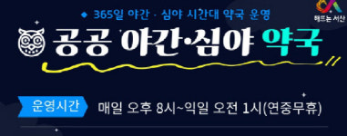 서산시, 공공 심야 약국 운영...매일 오전 1시까지