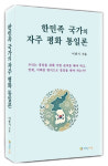 이종기 의장, 한민족국가의 자주평화통일론 증편 출판기념회 연다