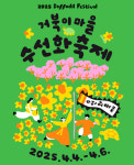 "수선화 노란 물결 홍성 거북이마을…봄 꽃나들이 오세요"