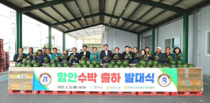 함안 봄 수박 첫 출하…대산농협 농산물산지유통센터에서 발대식