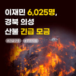 경북 의성·영덕, 산불피해지원 위해 고향사랑 지정기부 모금