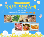 임실군 옥정호 벚꽃축제서 특별한 미식 여행 만나보세요