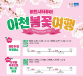 봄봄봄 봄이왔네요~ 이천시티투어 봄꽃 여행 운영