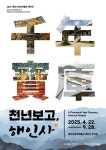 해인사성보박물관, 테마전 천년보고, 해인사 개최