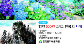 함양 100경 그리고 한국의 사계 개최…30여점 전시