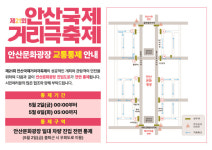 안산시, 제21회 안산국제거리극축제 안산문화광장 일대 교통 통제
