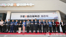 [포토] 구로구, 구로G밸리체육관 개관식 개최