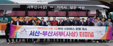 서산시, 부산광역시 시외 직행버스 첫 출발