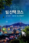 [카드뉴스] 날씨 좋은~ 5월의 밤 밤 산책할까? 서울 힐링 밤 산책 코스