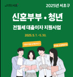 서초구, 신혼부부·청년에 전월세보증금 대출이자 지원