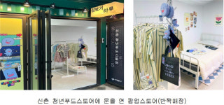 서대문구, 신촌 청년푸드스토어에 잠보기 팝업스토어 오픈