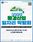 환경산업 일자리를 한눈에…2025 환경산업 일자리 박람회 개최