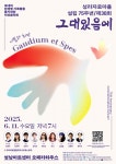 성라자로마을, 내달 11일 성남아트센터서 제38회 자선음악회…“그대 있음에 기쁨이, 희망이”