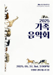 ‘2025 가족음악회’, 세대를 잇는 클래식의 언어