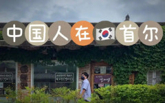 韓 정국 안정 이후 방한하는 중국인 증가세