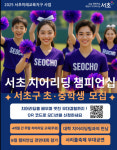 서초구 초·중학교에선 치어리딩·도슨트투어도 한다