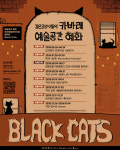검은 고양이들의 밤, 예술공간 혜화에서 다시 깨어나다