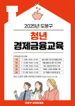 대출부터 재무상담까지…도봉구, 청년 금융 교육 진행