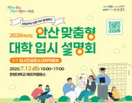 안산시, 12일 48개대학 참여 ‘2026학년도 안산 맞춤형 입시설명회’