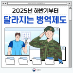 '취업맞춤특기병 모집 확대' 등 하반기부터 달라지는 병역제도는
