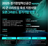 경기도 북동부권 스타트업 다 모여라