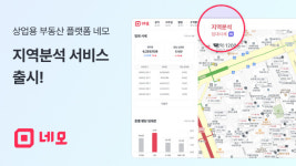 직방 상업용 부동산 자회사 '네모', 상가·사무실 ‘지역분석 서비스’ 개시