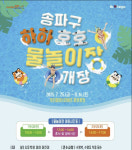 본격 여름휴가…송파구 하하호호 물놀이장 25일 개장
