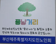 덥걸랑 퐁낭거리로 옵써(더우면 팽나무그늘로 오세요)