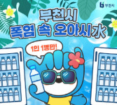 부천에 가면 오아시水 있다…유동인구 많은 4곳서 무인 생수나눔 냉장고 운영