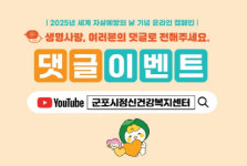 여러분 관심이 누군가의 삶을 지킵니다…군포시, 생명사랑 댓글 이벤트