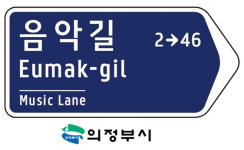 의정부시, 음악길 등 7개 도로명 신규 부여