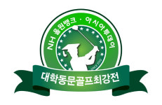 [대학동문골프최강전] 남녀 첫 동반우승 서울대 아성 깨질까