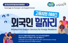 경기도일자리재단 외국인 구직자와 인력난 기업에 희망을