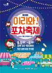익산시 제3회 이리와 포차 축제 남부시장서 연다