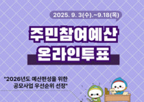 생활밀착형 사업, 시민이 정한다…광주시, 주민참여예산 온라인투표 실시